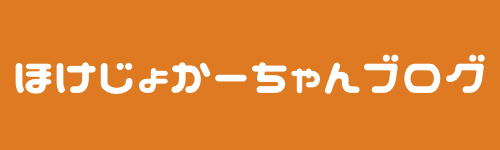 ほけじょかーちゃん