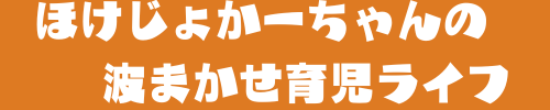 ほけじょかーちゃんの波まかせ育児ライフ